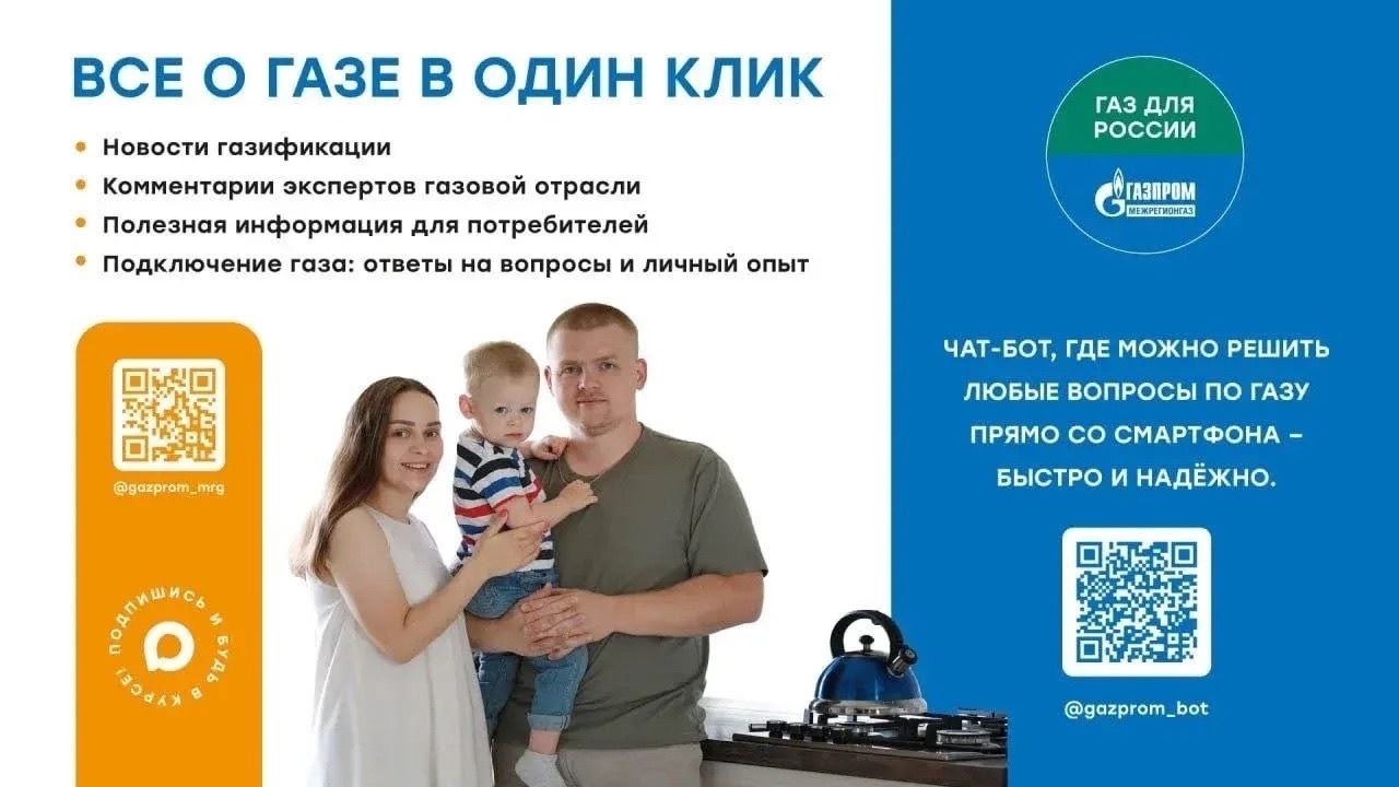 🔣Приглашаем в канал МАХ для полезного чтива! Там же работает федеральный единый Чат-бот «Газпром. Виртуальный помощник».
