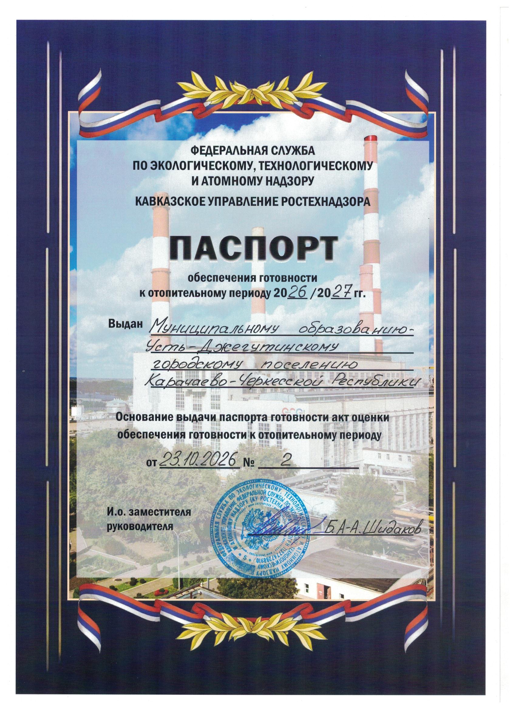 Паспорт обеспечения готовности к отопительному периоду 2026-2027гг.